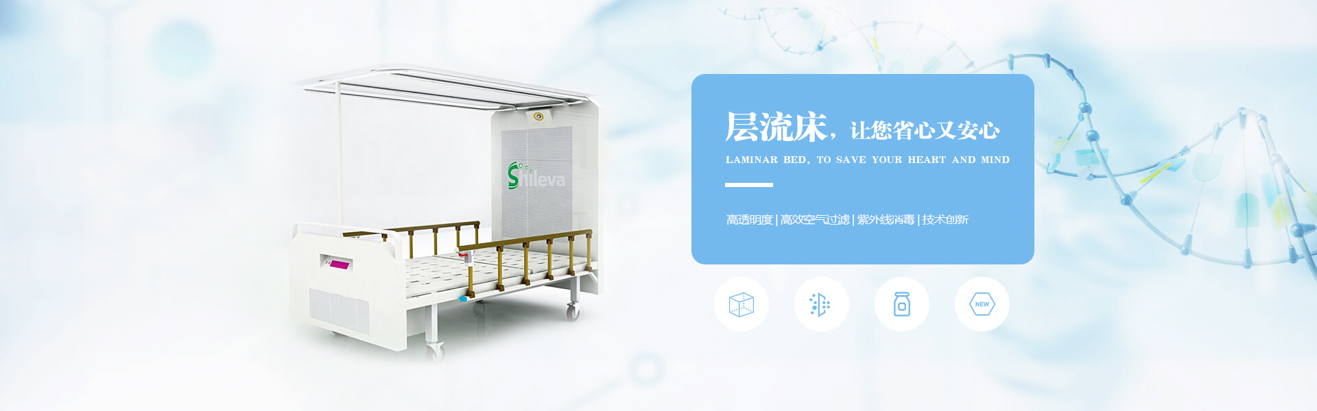 廣州市曦樂歡醫療器械專業研發生產的層流床，有效的降低疾病感染幾率，讓你省心有安心！