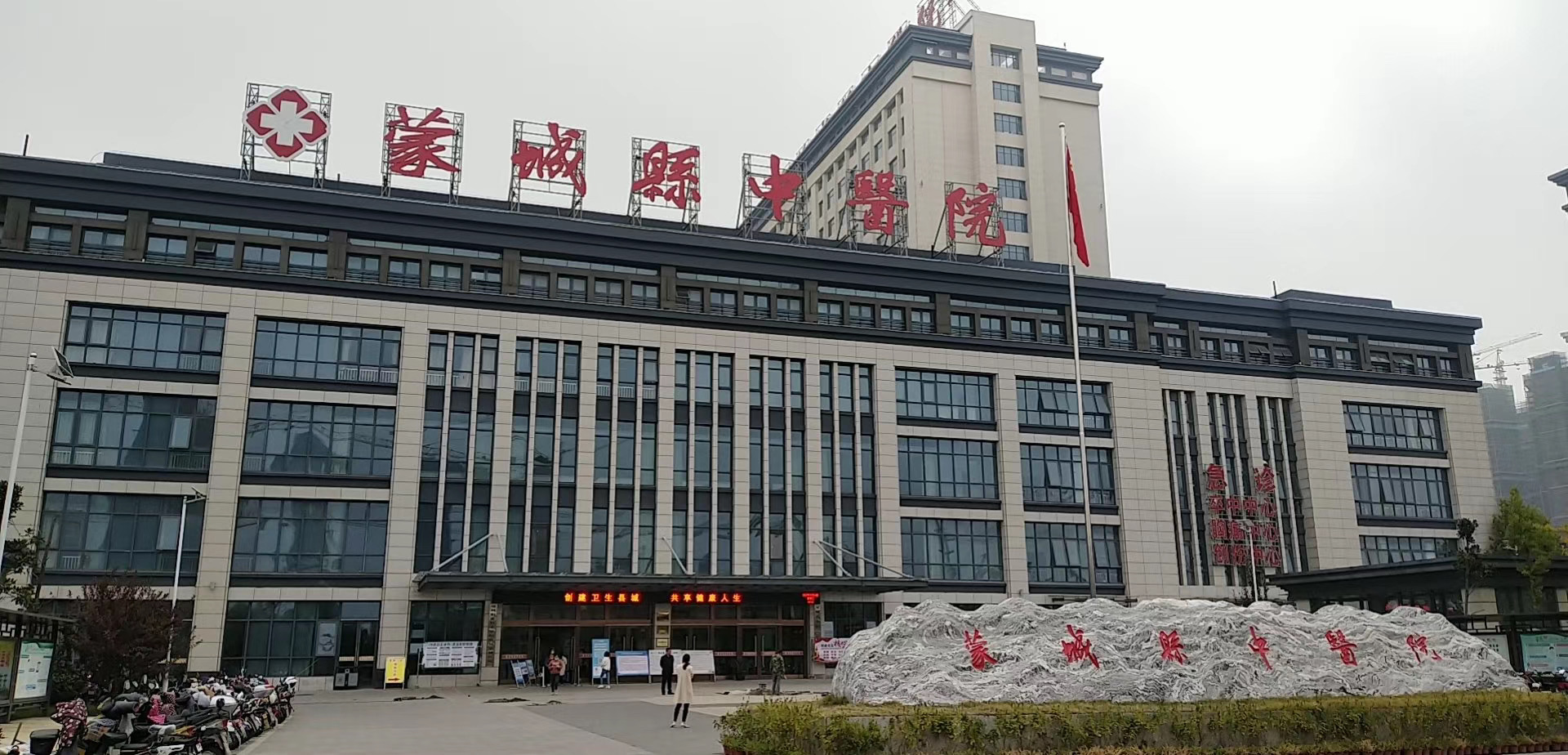 蒙城縣中醫院